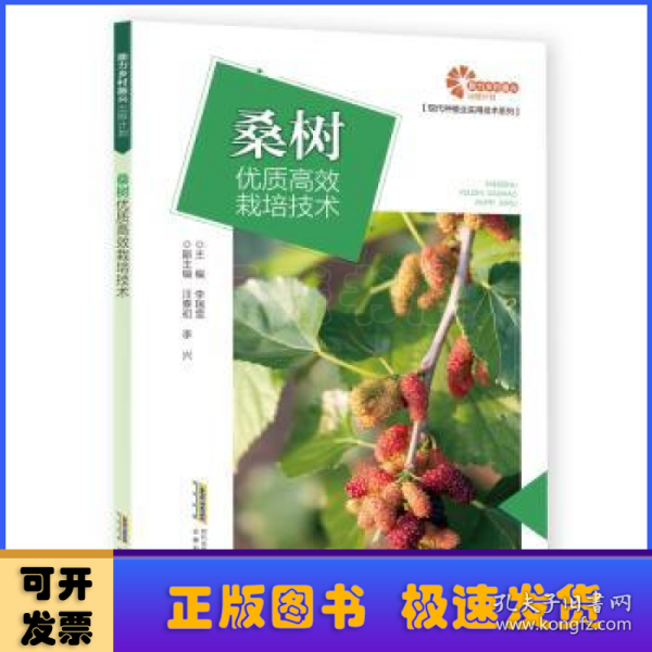 【助力乡村振兴出版计划·现代种植业实用技术系列】桑树优质高效栽培技术