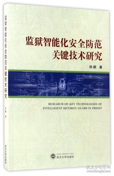 监狱智能化安全防范关键技术研究