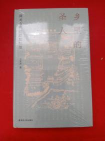 乡里的圣人：颜元与明清思想转型