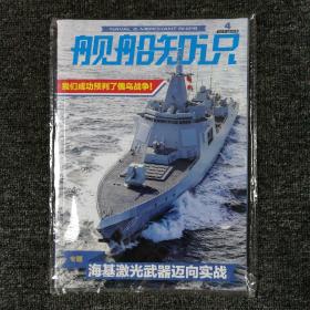 舰船知识 2022年4月 总第511期 （全新未拆封）