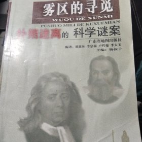 雾区的寻觅：扑朔迷离的科学谜案（金字塔科普丛书）