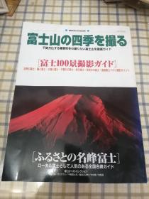 日文原版 富士山四季摄影指南