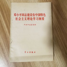 邓小平同志建设有中国特色社会主义理论学习纲要