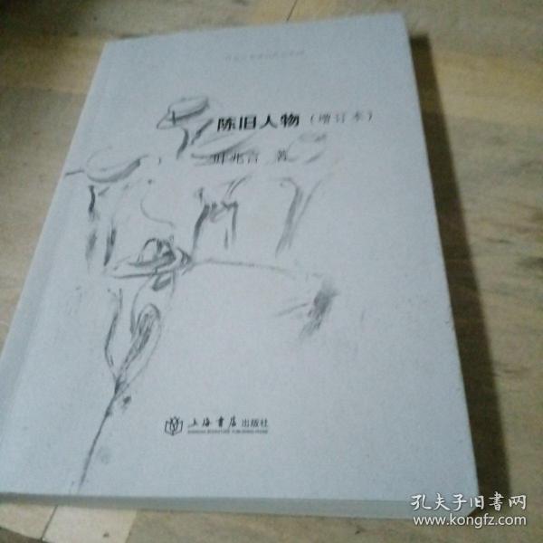 陈旧人物：叶兆言非虚构作品系列