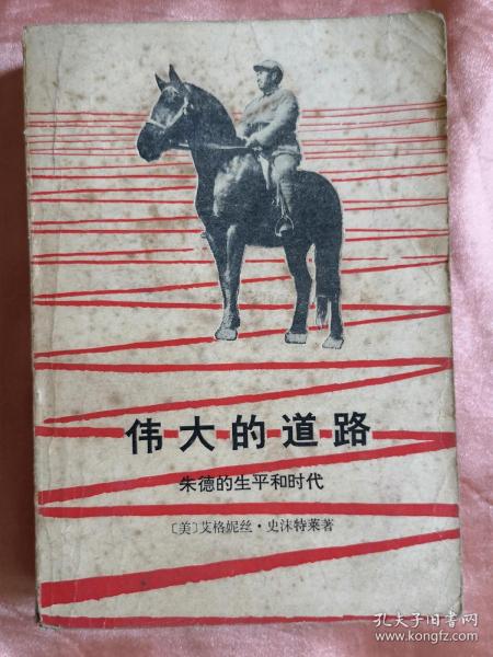 《伟大的道路—朱德的生平和时代》，1979年1版1印，馆藏，人物传记，文学文艺