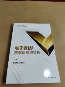 电子竞技赛事运营与管理（2023年12月）