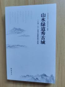 山水绿道秀古城