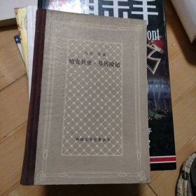 哈克贝里.芬历险记（精装网格本）