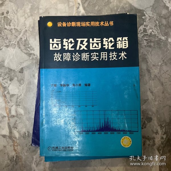 齿轮及齿轮箱故障诊断实用技术