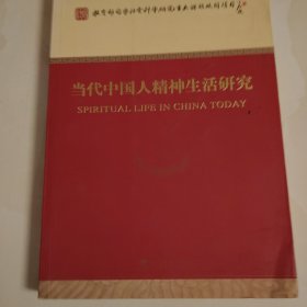 当代中国人精神生活研究