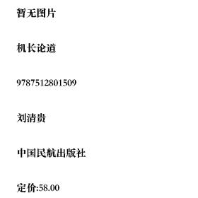機長論道9787512801509中國民航出版社