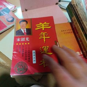 奇门遁甲白话精粹+传统解梦1000个梦的解析+中国手相学+中国古今预测奇书+手相与人生+麻衣神相珍藏版+蛇年、羊年、马年、狗年、猪年、猴运程（宋韶光著）共12册合售