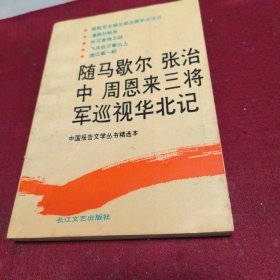 25516。。。中国报告文学丛书精选本。。随马歇尔。张治中。周恩来三将军巡视华北记