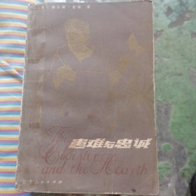 患难与忠诚