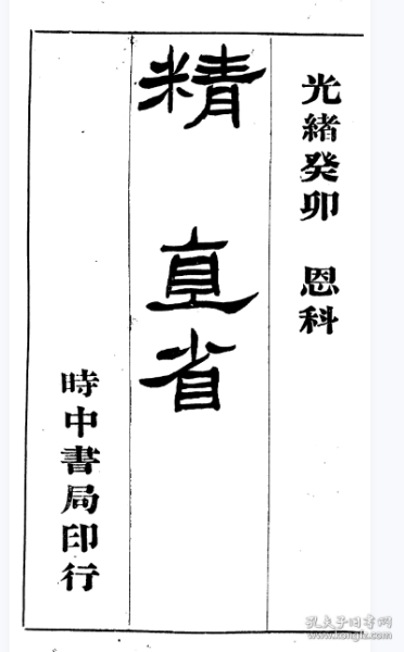 【提供资料信息服务】光绪二十九年湖南乡试卷 湖南陈绶缁，莫可权，湘潭汪根甲，常德府邱才英，善化县黄逢元，沣州宋云涛，衡山县李蔚然，成锷，廖先堂，湘乡县谢功肃，萧仲柳，长沙县蓝宗鲁，金壮春，徐崇立，平江县余维翰(标价为每个人的价格)