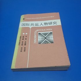 国际共运人物研究