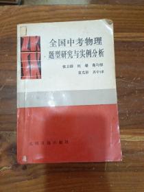 全国中考物理题型研究与实例分析