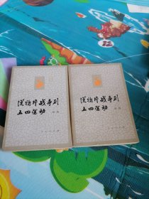 从鸦片战争到五四运动上下册合售