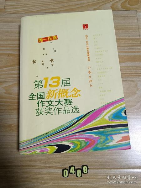 “作家杯”第13届全国新概念作文大赛获奖作品选