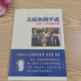 从昭和到平成—驻日15年报道文集