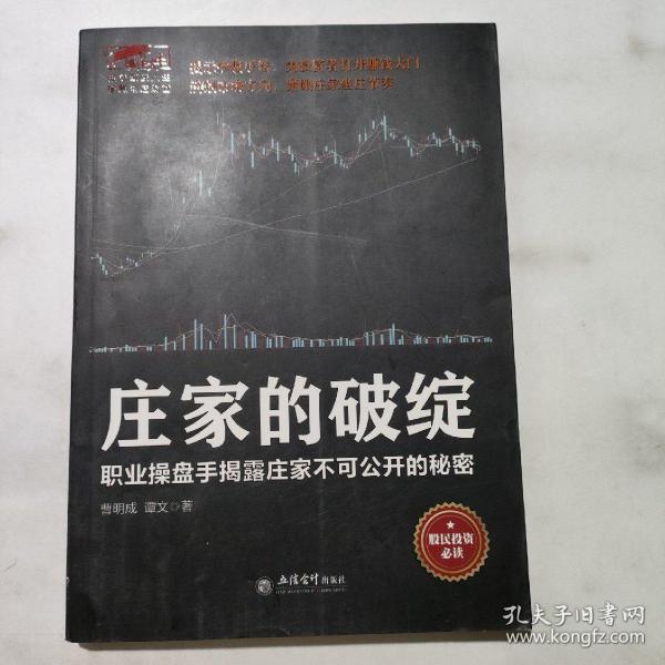 庄家的破绽：职业操盘手揭露庄家不可公开的秘密