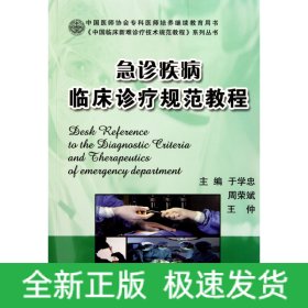 急诊疾病临床诊疗规范教程/中国临床新难诊疗技术规范教程系列丛书