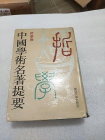 中国学术名著提要 (哲学卷)