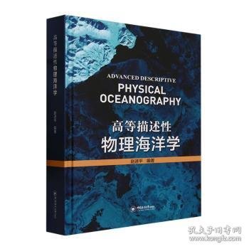 保正版！高等描述性物理海洋学9787567034822中国海洋大学出版社赵进平