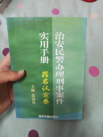 治安民警办理刑事案件实用手册（罪名认定卷）