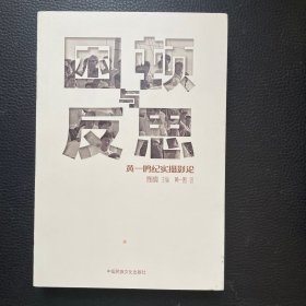 困顿与反思：黄一鸣纪实摄影论