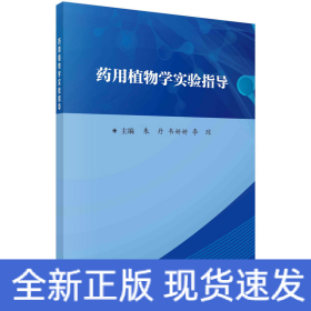 药用植物学实验指导