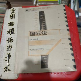 21世纪法学系列教材--国际法