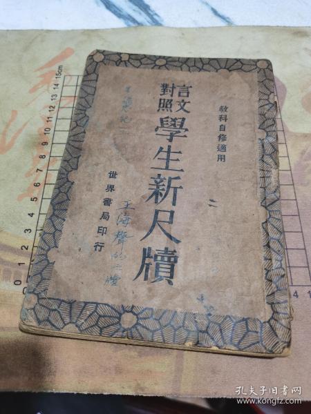 民国22年，学生新尺牘，下册