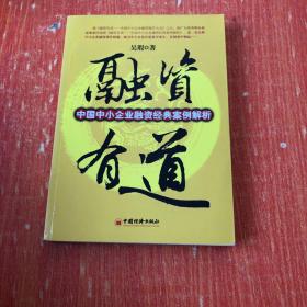 融资有道：中国中小企业融资经典案例解析