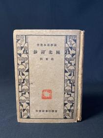 国学基本丛书 《瓯北诗钞》1936年初版精装