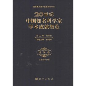 20世纪中国知名科学家学术成就概览·地学卷·古生物学分册