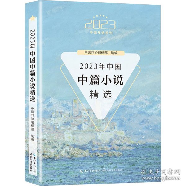 2023年中国中篇小说精选（2023中国年选系列）