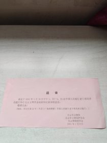 请柬--在中国人民银行老干部局多功能厅举行北京文博借喜迎新世界新春联欢会。