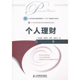個(gè)人理財(cái)吳清泉人民郵電出版社9787115272553