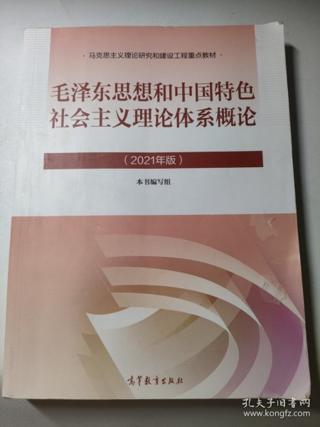 毛泽东思想和中国特色社会主义理论体系概论（2021年版）