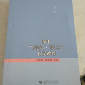 初中“层级·微点”作文教程