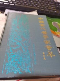 中国当代医学家荟萃【第四卷】，精装