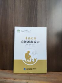 幸福之源 : 农民增收致富