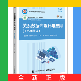 关系数据库设计与应用（工作手册式）