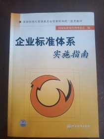 企业标准体系实施指南：国家标准化管理委员会国家标准统一宣贯教材