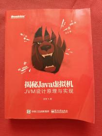 揭秘Java虚拟机：JVM设计原理与实现