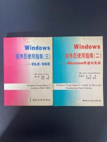 【2本合售】Windows程序员使用指南：（二）Microsoft基本类库、（三）OLE/DDE