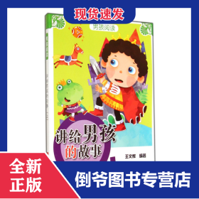 讲给男孩的故事(上)/男孩阅读 9787538683424