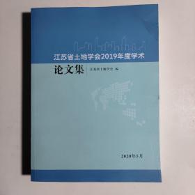 江苏省土地学会2019年度学术论文集