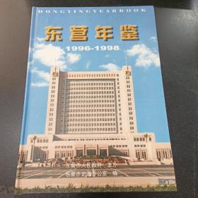 东营年鉴:1996-1998.；·